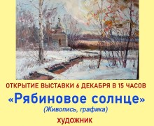 В Зале искусств им. Ю.П. Кугача в Вышнем Волочке откроется выставка «Рябиновое солнце»