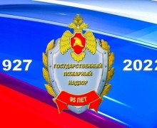 95 лет Государственному пожарному надзору России!