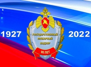 95 лет Государственному пожарному надзору России!