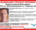 В Вышневолоцком городском округе разыскивают Бодрова Алексея Викторовича