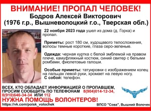 В Вышневолоцком городском округе разыскивают Бодрова Алексея Викторовича