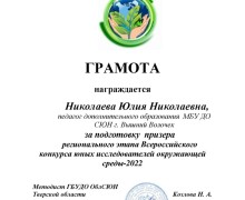 Вышневолоцкий школьник стал призёром муниципального этапа всероссийского конкурса юных исследователей окружающей среды-2022