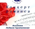 Вышневолоцкий краеведческий музей приглашает на концерт романса