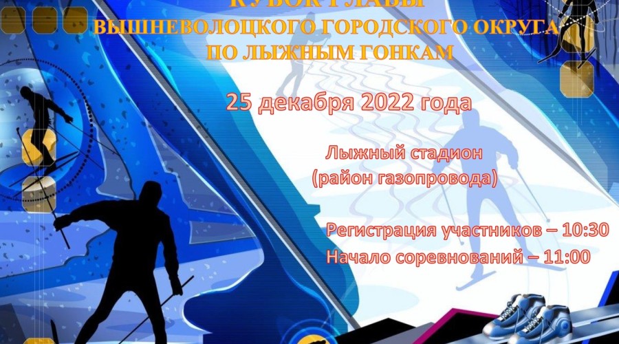 Всех желающих приглашают на Кубок Главы Вышневолоцкого городского округа по лыжным гонкам