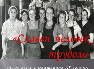 Вышневолоцкий краеведческий музей приглашает на открытие выставки «Славен человек трудом»