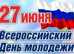 Поздравление Главы Вышневолоцкого городского округа с Днем молодёжи России