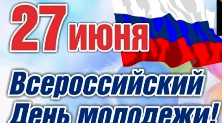 Поздравление Главы Вышневолоцкого городского округа с Днем молодёжи России