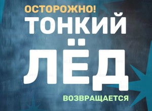 МЧС предупреждает вышневолочан: осторожно тонкий лёд!