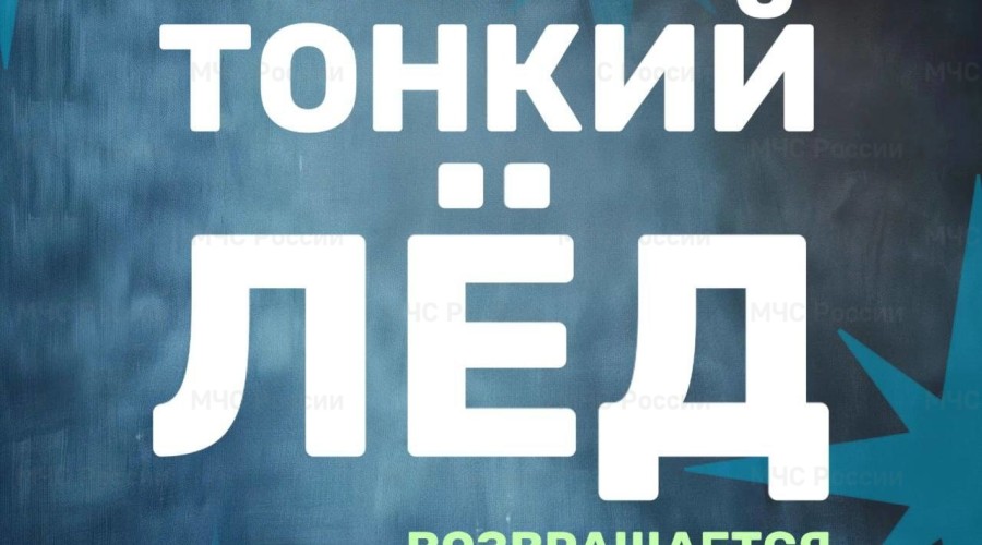 МЧС предупреждает вышневолочан: осторожно тонкий лёд!