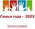 В Вышневолоцком городском округе стартовал отборочный этап Всероссийского конкурса «Семья года-2023»