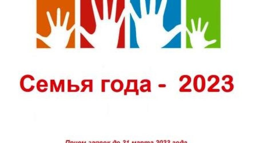 В Вышневолоцком городском округе стартовал отборочный этап Всероссийского конкурса «Семья года-2023»