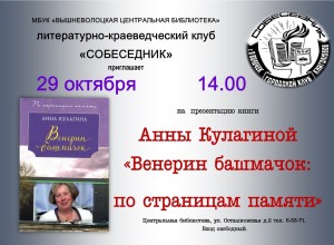 Вышневолочан приглашают на презентацию книги Анны Кулагиной «Венерин башмачок: по страницам памяти»
