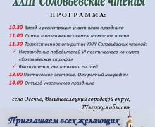 Вышневолочан приглашают на Соловьёвские чтения