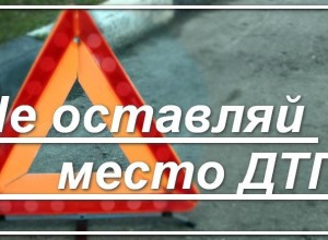 ОГИБДД МО МВД России Вышневолоцкий напоминает, что покидать место ДТП нельзя