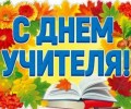 Поздравление Главы Вышневолоцкого городского округа с профессиональным праздником - Днем учителя