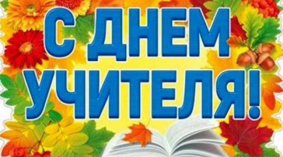 Поздравление Главы Вышневолоцкого городского округа с профессиональным праздником - Днем учителя