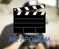 Вышневолоцкий краеведческий музей приглашает посмотреть премьеры фильмов студии Метроном