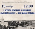 Вышневолоцкий краеведческий музей приглашает на первую встречу земляков и потомков