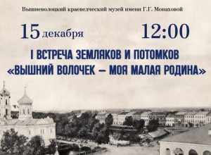 Вышневолоцкий краеведческий музей приглашает на первую встречу земляков и потомков