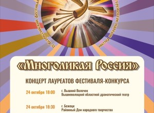 В Вышневолоцком областном драматическом театре состоится праздничный концерт лауреатов фестиваля-конкурса «Многоликая Россия»