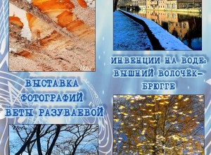 Вышневолочан приглашают на открытие выставки «Инвенции на воде: Вышний Волочёк–Брюгге»