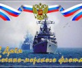 Поздравление Главы Вышневолоцкого городского округа с Днем военно-морского флота России!
