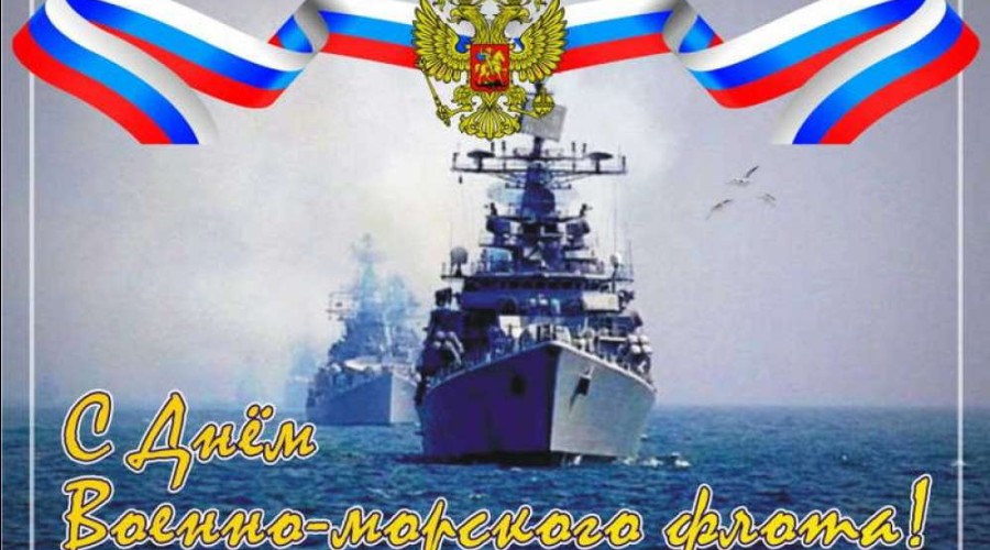 Поздравление Главы Вышневолоцкого городского округа с Днем военно-морского флота России!