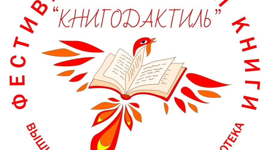 В Вышнем Волочке состоится фестиваль детской книги Книгодактиль