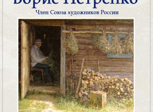 В Вышнем Волочке откроется выставка художника Бориса Петренко