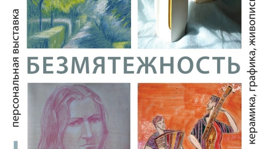 Вышневолоцкий краеведческий музей им. Г.Г. Монаховой приглашает на открытие выставки “Безмятежность”