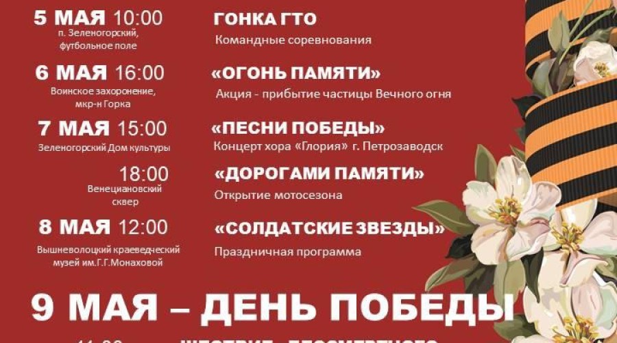 В Вышневолоцком городском округе пройдут праздничные мероприятия, посвящённые Дню Победы