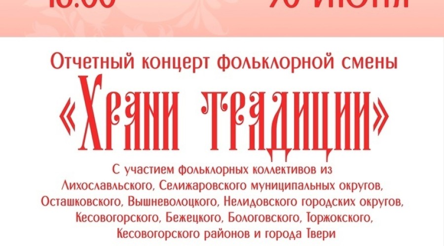 Вышневолочан приглашают на концерт лучших фольклорных коллективов Тверской области