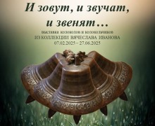 Вышневолочан приглашают на открытие выставки колоколов и колокольчиков «И зовут, и звенят, и звучат…»