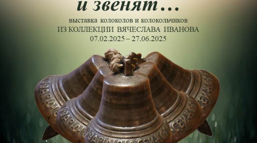 Вышневолочан приглашают на открытие выставки колоколов и колокольчиков «И зовут, и звенят, и звучат…»