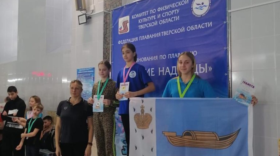 Вышневолоцкие пловцы заняли призовые места в соревнованиях «Тверские надежды»