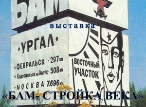 Вышневолочан приглашают на открытие выставки «БАМ-стройка века»