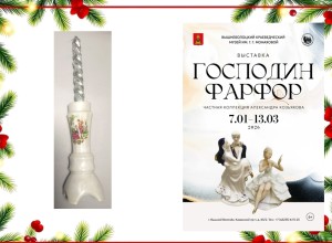 В Вышнем Волочке открылась выставка Господин фарфор
