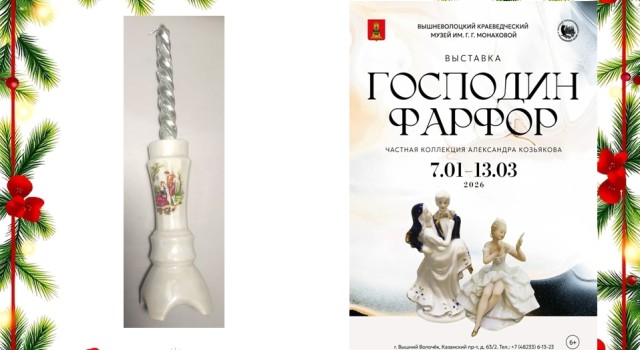 В Вышнем Волочке открылась выставка Господин фарфор