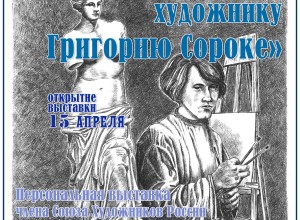 Вышневолочан приглашают на открытие выставки графики, посвящённой художнику Григорию Сороке