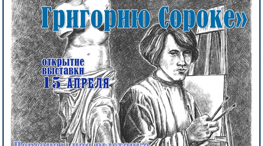 Вышневолочан приглашают на открытие выставки графики, посвящённой художнику Григорию Сороке