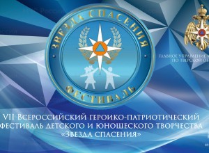 Юных вышневолочан приглашают принять участие в VII Всероссийском героико-патриотическом фестивале детского и юношеского творчества «Звезда Спасения»