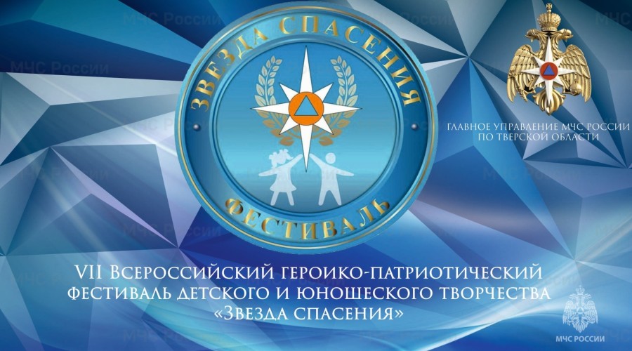 Юных вышневолочан приглашают принять участие в VII Всероссийском героико-патриотическом фестивале детского и юношеского творчества «Звезда Спасения»