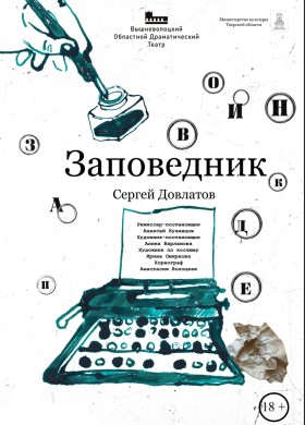 Заповедник