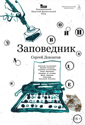 Заповедник