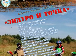 В Вышневолоцком городском округе состоятся мероприятие для мотоциклистов «Эндуро и точка»