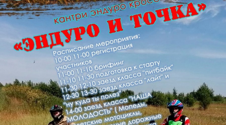 В Вышневолоцком городском округе состоятся мероприятие для мотоциклистов «Эндуро и точка»