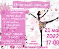 Вышневолочан приглашают на бесплатный концерт хореографических коллективов под руководством Алеси Снатковой
