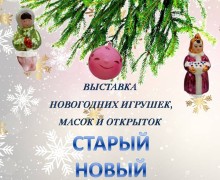 В Вышнем Волочке откроется выставка новогодних игрушек и масок