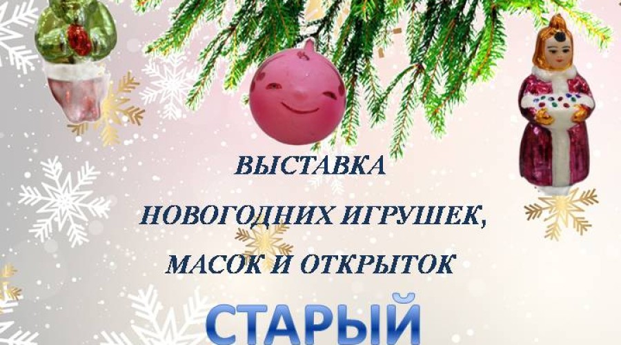 В Вышнем Волочке откроется выставка новогодних игрушек и масок