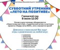 Юных вышневолочан приглашают на субботний утренник Лето на позитиве